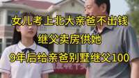 女儿考上北大亲爸不出钱，继父卖房供她，9年后给亲爸别墅继父1