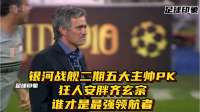 银河战舰二期五大主帅PK: 狂人安胖齐玄宗，谁才是最强领航者
