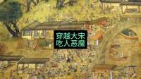 宋朝也有这种事！