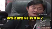 张雪直播售后开始变味了，越看越生气！