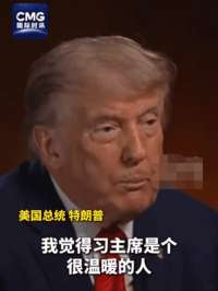 特朗普：解放军仪仗队简直不可思议 步伐太震撼了