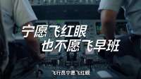 什么是红眼航班？机票便宜到离谱，你乘坐过吗？