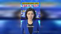 河南证监局原党委委员 副局长楚天慧被“双开”