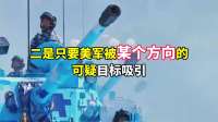 伊朗巧妙破局，美军航母封锁线瞬间被突破