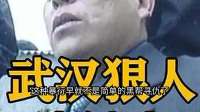 武汉江南一号涉黑案：这伙黑恶势力有多猖狂？