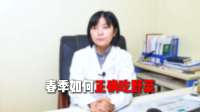 春季如何正确吃野菜？
