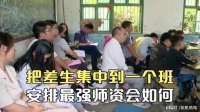 把差生集中到一个班，老师再优秀也没用