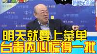 郭正亮：明天就要上菜单，台毒内心慌得一批