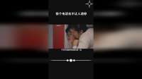 接个电话也不让人消停