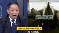 张延廷：歼-35A的海外买家，巴基斯坦之后，很可能是沙特，