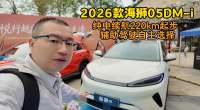 2026款海狮05DM-i 纯电续航220km起步 辅助驾驶自主选择