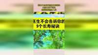 医生不会告诉你的长寿秘诀，内容太过于真实，赶紧转发给家人吧！