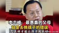 李志峰：最愚蠢的父母，就是去挑孩子的错误！