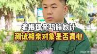 老板母亲巧施妙计，测试相亲对象是否真心！