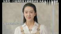 女孩凭流利英文获破格录取，普通人逆袭机会来了，走上人生巅峰