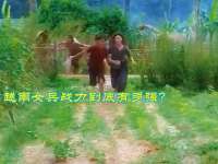 越南女兵战力到底有多强？