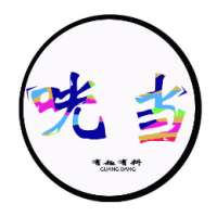 咣当地球