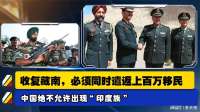 收复藏南，必须同时遣返上百万移民中国绝不允许出现“印度族”