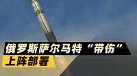 普京下令，俄罗斯萨尔马特“带伤”上阵，真正的“灭国重器”？