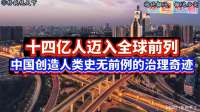 十四亿人迈入全球前列，中国创造人类史无前例的治理奇迹