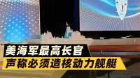美国海军最高长官宣布：美军后悔了！必须造核动力水面舰艇