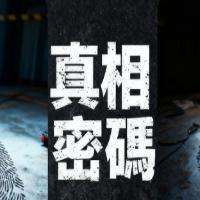 真相密码