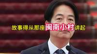 万万没想到，赖清德的父亲赖朝金，非但不是日本鬼子他是中国人