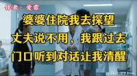 婆婆住院我去探望，丈夫说不用，我跟过去，门口听到对话让我清醒