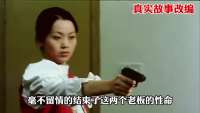 半年没发工资，女员工用枪，把董事长总经理解决了