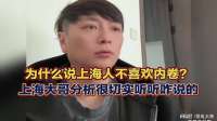 为什么说上海人不喜欢内卷？上海大哥分析很切实听听咋说的