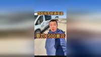 自驾俄罗斯遇到强盗，要1500美金