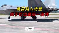 美国陷入绝望，终于打出最后一张牌