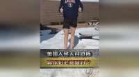 同样是冬天，为啥美国人常穿短裤？真不怕老寒腿找上门吗？