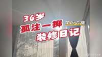 掏出全部积蓄在市中心抢到1栋烂尾楼，五个月改造成梦想中的家