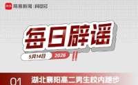 湖北襄阳高二男生校内跑步后猝死？假的！近期襄阳无此情况发生