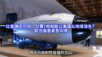 比氢弹还可怕！仅需1枚就能让美国从地球消失？联合国曾紧急叫停
