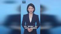 新华社消息｜外交部：亚太各国应共同抵制日本“新型军国主义”妄动