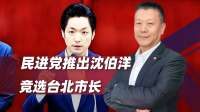  蒋万安太难对付，民进党推出“反中派”牌沈伯洋凑合