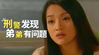刑警调查凶杀案，一眼看出弟弟有问题，白灰破案关键