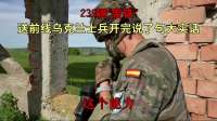 239辆“废铁”送前线，大乌士兵开完说了句大实话