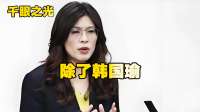 郑丽文预判成真，错失原有良好机遇，也引来各方不同的看法