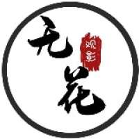 无花观影