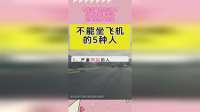 不能坐飞机的5种人，打断腿都要牢记，别拿生命开玩笑！