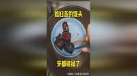 媳妇蒸的馒头，牙都硌掉了！