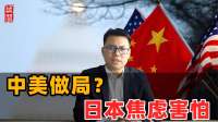 中美做局？日本焦虑害怕！