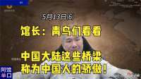 馆长：青鸟们看看，中国大陆这些桥梁，称为中国人的骄傲！
