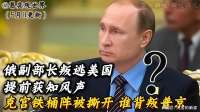 俄副部长叛逃美国，提前获知风声，克宫铁桶阵被撕开，谁背叛普京