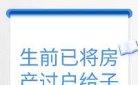 生前已将房产过户给子女，还算遗产吗？
