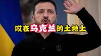 阵亡受伤21！大乌披露：俄军殒命率创骇人纪录
