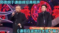 相声《谦哥在家地位太低了啊》郭德纲于谦巅峰经典相声